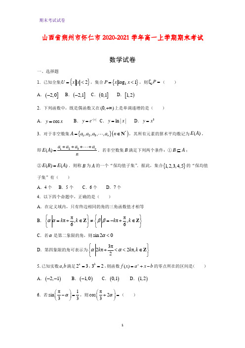 2020-2021学年山西省朔州市怀仁市高一上学期期末考试数学试卷 