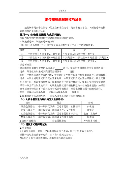 生物遗传题解题技巧