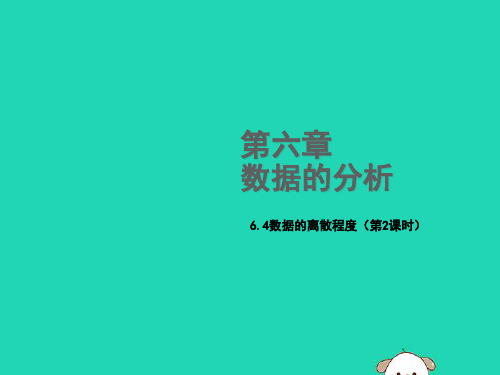 八年级数学上册第六章数据的分析6.4数据的离散程度第2课时教学课件新版北师大版