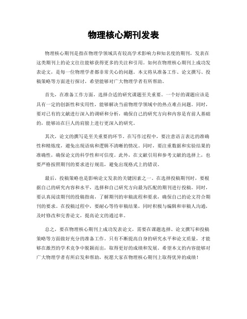 物理核心期刊发表