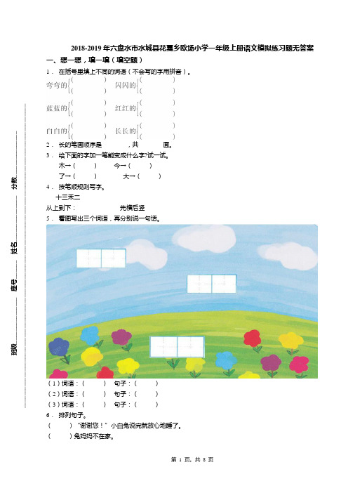 2018-2019年六盘水市水城县花戛乡欧场小学一年级上册语文模拟练习题无答案