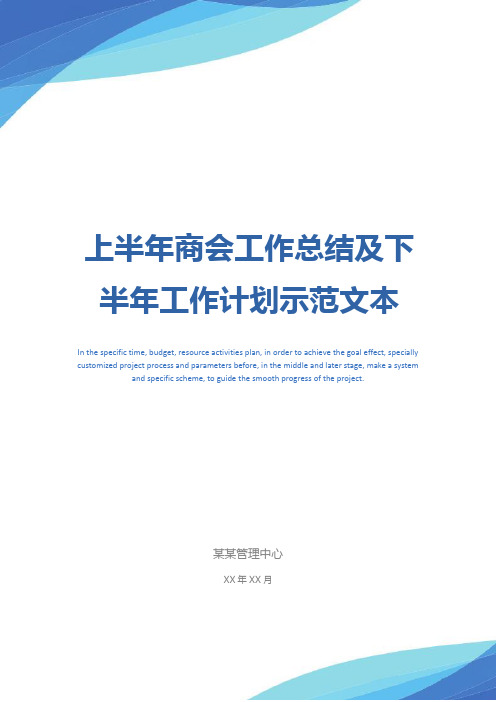 上半年商会工作总结及下半年工作计划示范文本