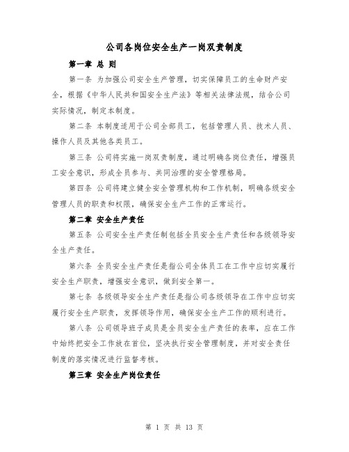 公司各岗位安全生产一岗双责制度(四篇)