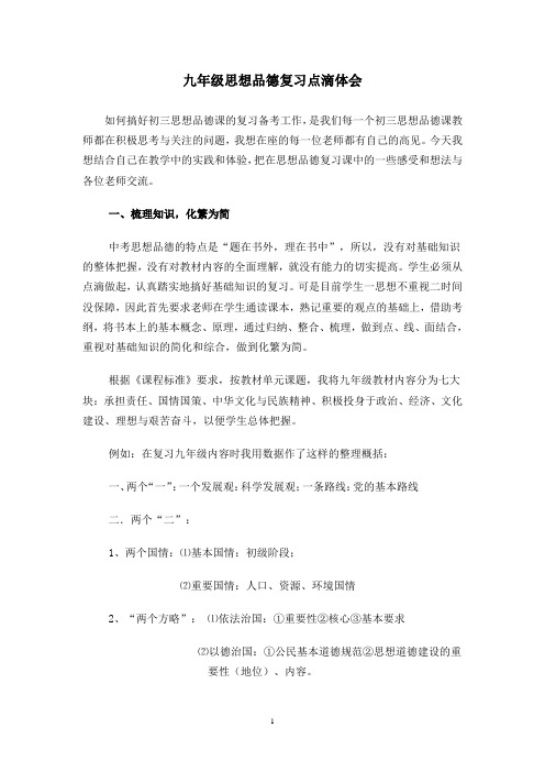 九年级思想品德复习点滴体会