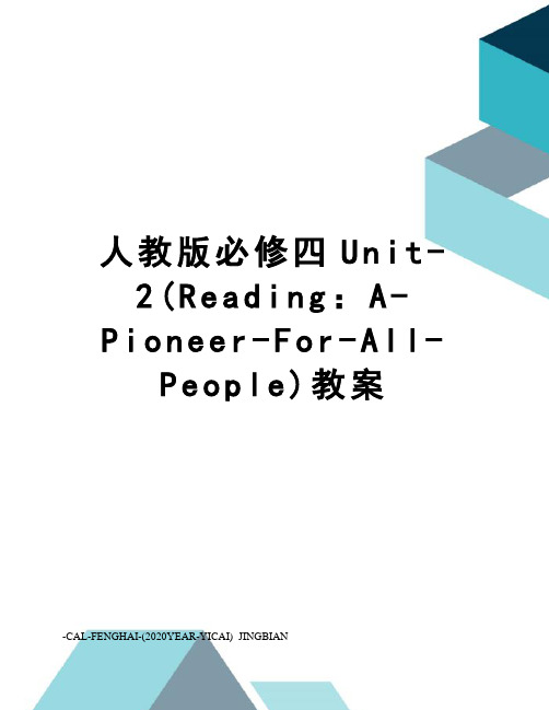 人教版必修四Unit-2(Reading：A-Pioneer-For-All-People)教案