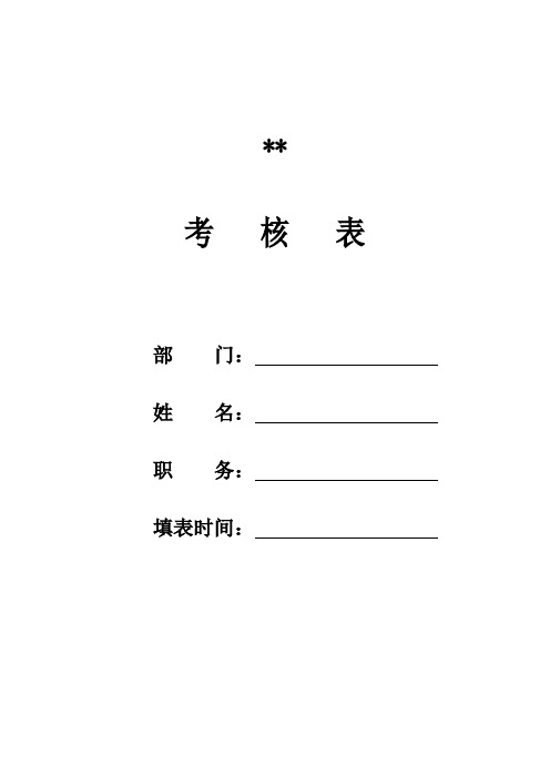 生产企业技术部主管绩效考核表模板