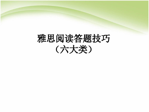 雅思阅读答题技巧PPT课件