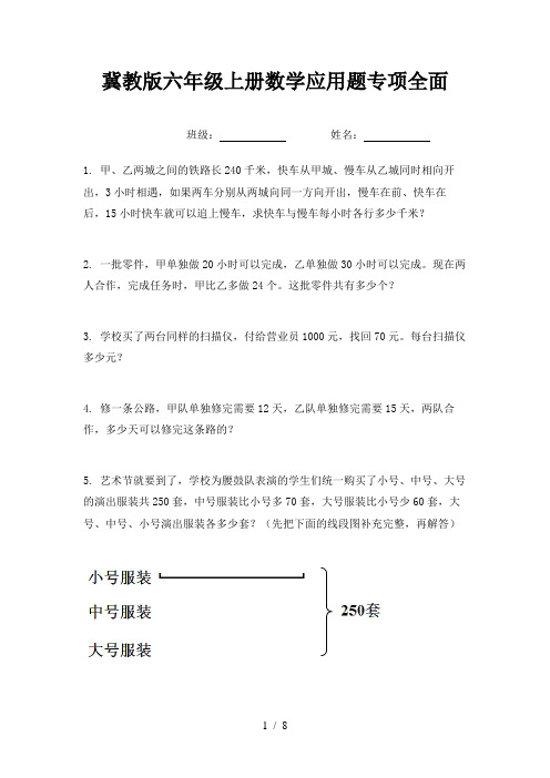 冀教版六年级上册数学应用题专项全面