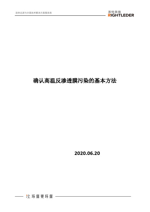 确认高温反渗透膜污染的基本方法