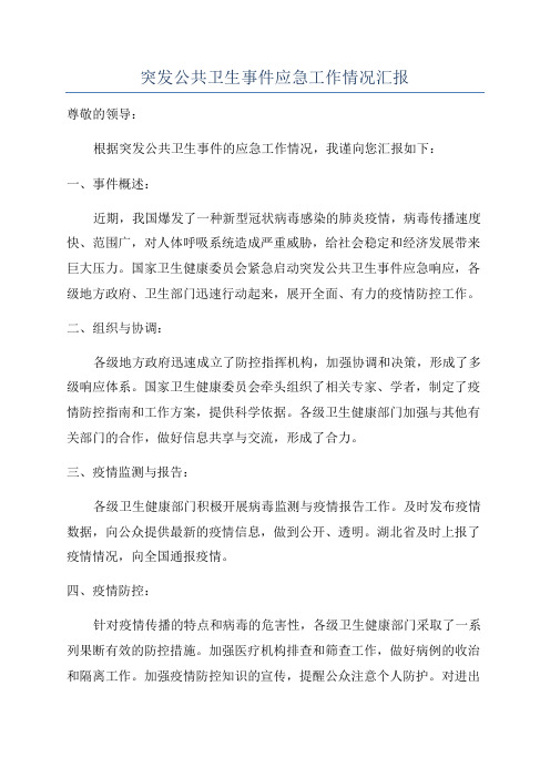 突发公共卫生事件应急工作情况汇报