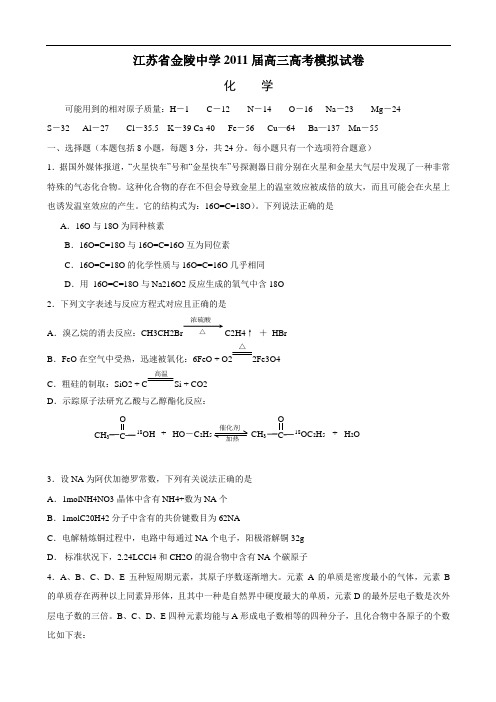 江苏省金陵中学2011届高三高考模拟试卷(化学)