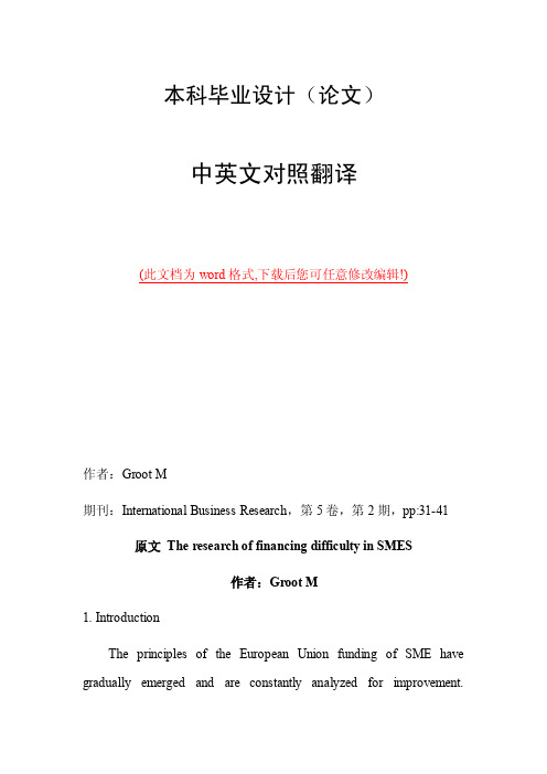 中英文外文文献翻译中小企业的融资困境研究