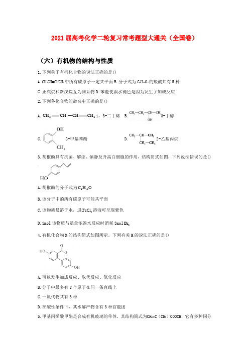 2021届高考化学二轮复习常考题型大通关(全国卷)(六)有机物的结构与性质