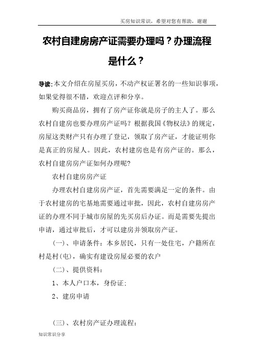 农村自建房房产证需要办理吗？办理流程是什么？