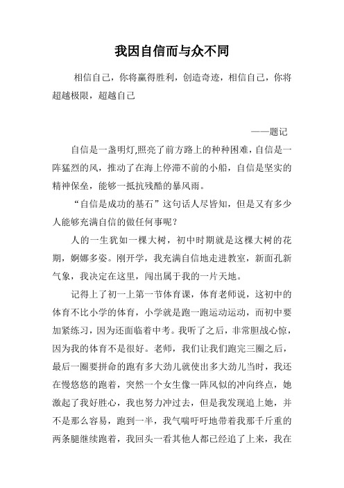 我因自信而与众不同