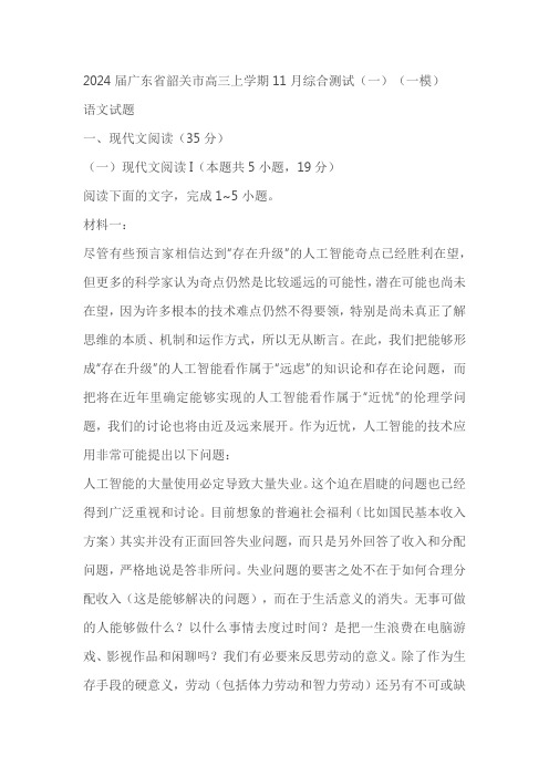 2024届广东省韶关市高三上学期11月综合测试(一)(一模)语文试题(含答案)