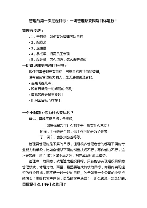 管理的第一步是定目标：一切管理都要围绕目标进行！