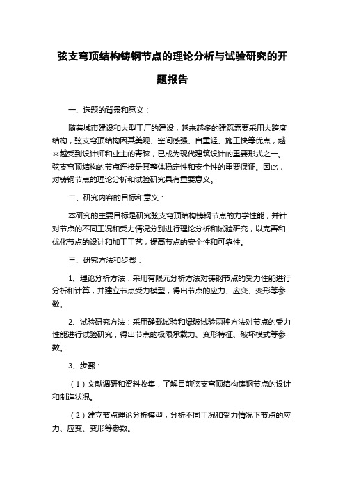 弦支穹顶结构铸钢节点的理论分析与试验研究的开题报告