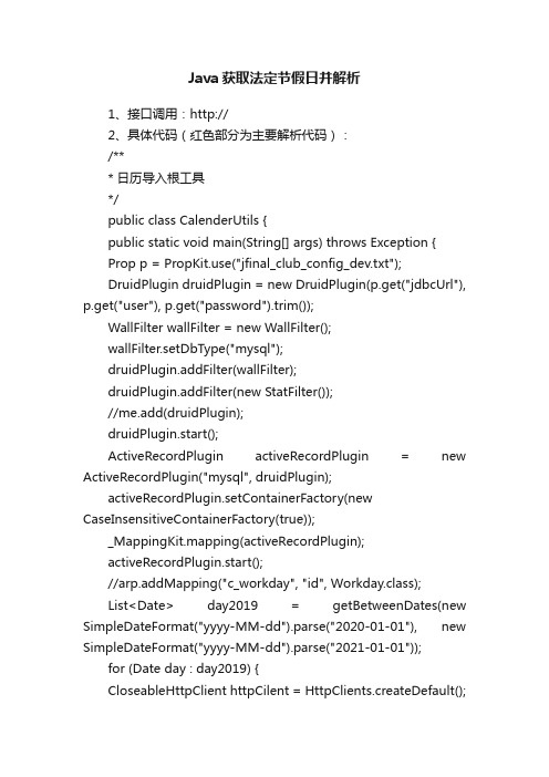 Java获取法定节假日并解析