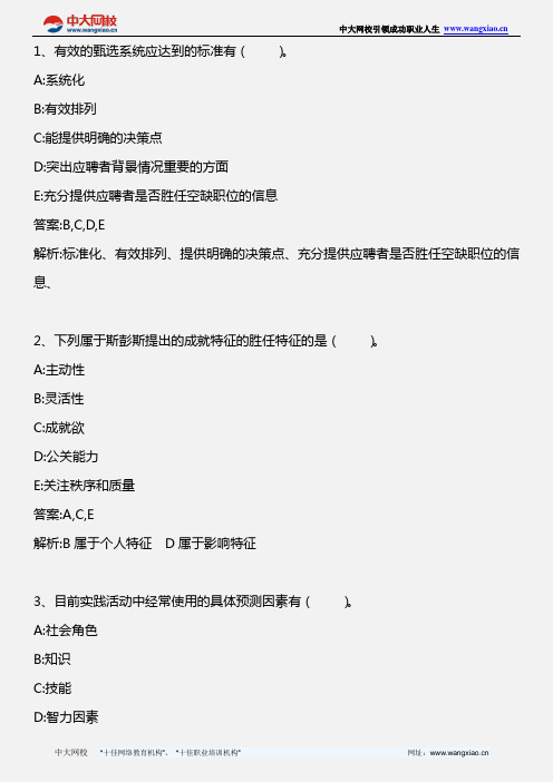 中级人力资源专业知识与实务_第七章 第三节 人员甄选的信度与效度 _2012年版.精讲