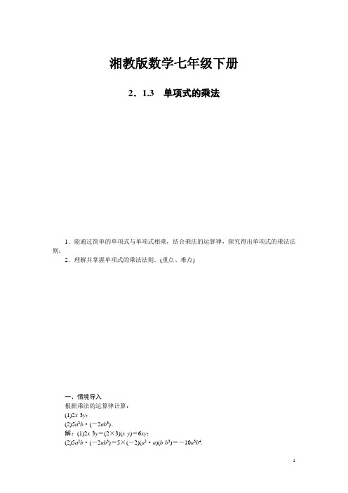 湘教版数学七年级下册【教案】2.1.3 单项式的乘法