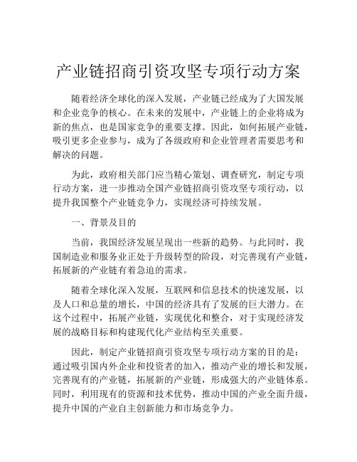 产业链招商引资攻坚专项行动方案