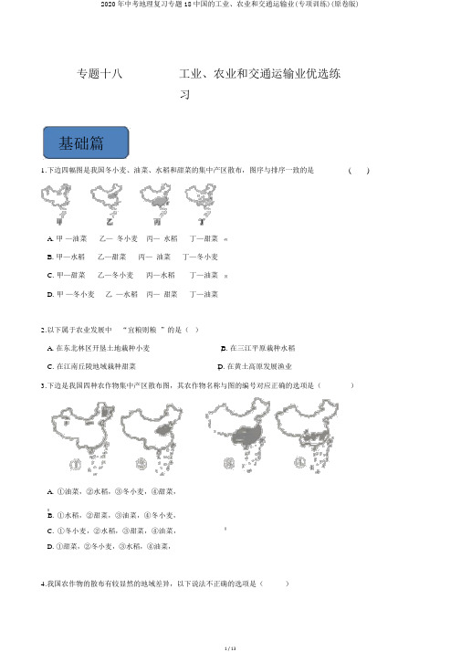 2020年中考地理复习专题18中国的工业、农业和交通运输业(专项训练)(原卷版)