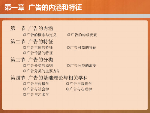 第一章  广告的内涵和特征  广告学概论PPT课件