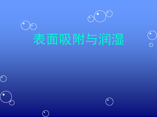 表面吸附与润湿