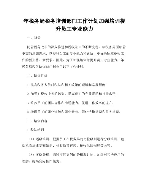 年税务局税务培训部门工作计划加强培训提升员工专业能力