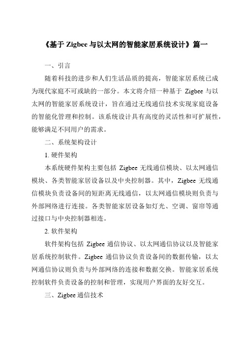 《2024年基于Zigbee与以太网的智能家居系统设计》范文