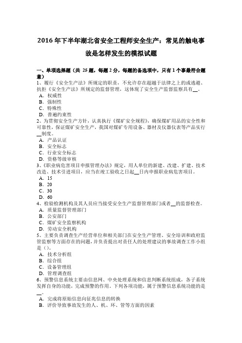 2016年下半年湖北省安全工程师安全生产：常见的触电事故是怎样发生的模拟试题