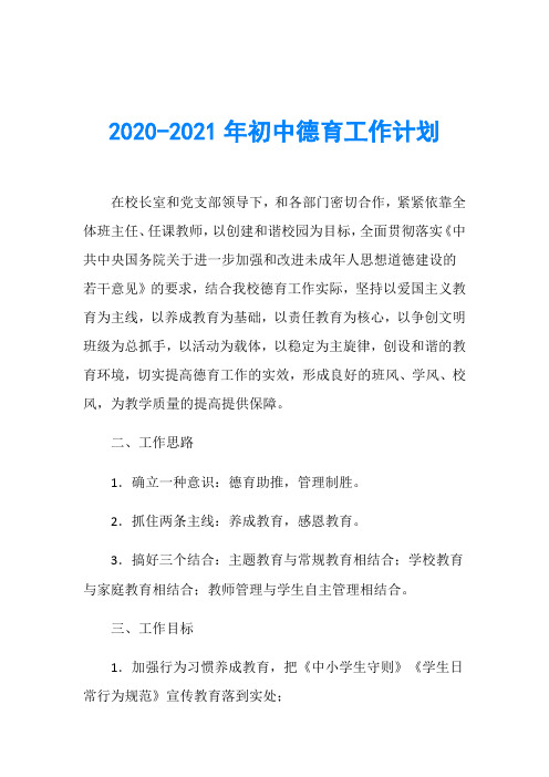 2020-2021年初中德育工作计划