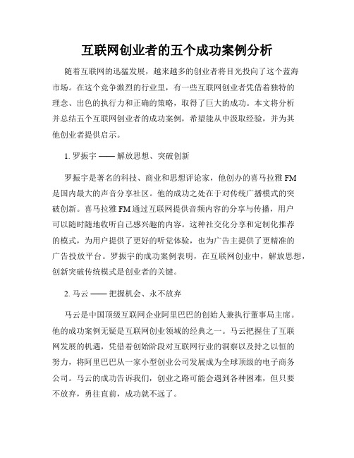 互联网创业者的五个成功案例分析