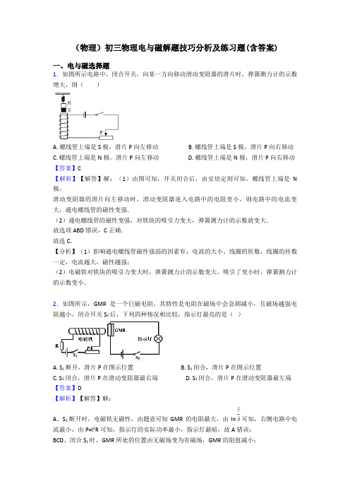 (物理)初三物理电与磁解题技巧分析及练习题(含答案)