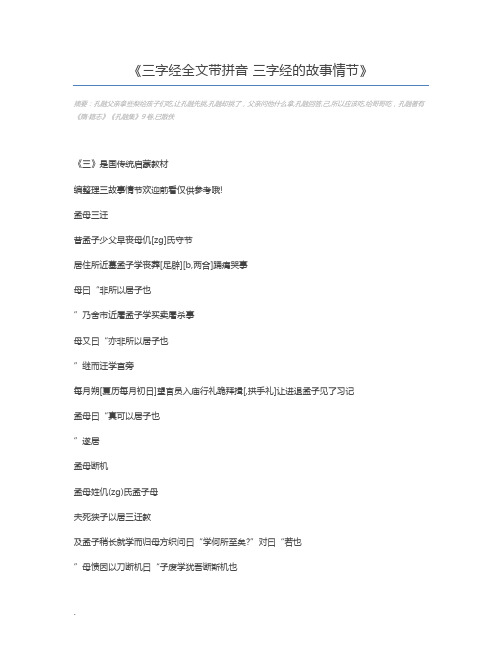 三字经全文带拼音 三字经的故事情节