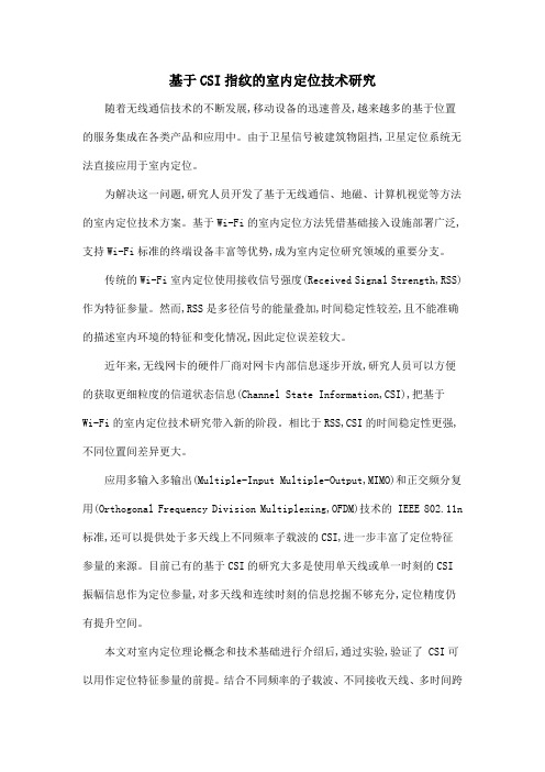 基于CSI指纹的室内定位技术研究