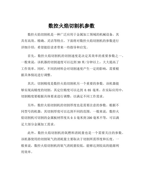 数控火焰切割机参数