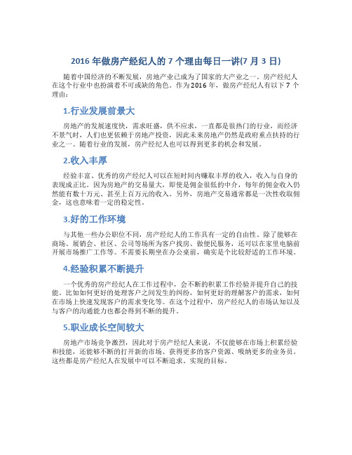 2016年做房产经纪人的7个理由每日一讲(7月3日)