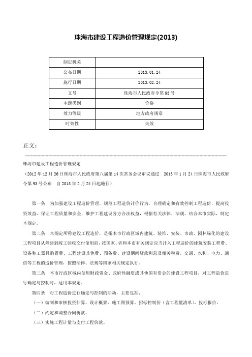 珠海市建设工程造价管理规定(2013)-珠海市人民政府令第93号