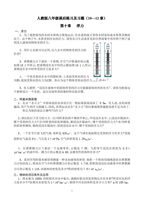 课后习题电子稿(新人教版八年级物理下学期10--12章)