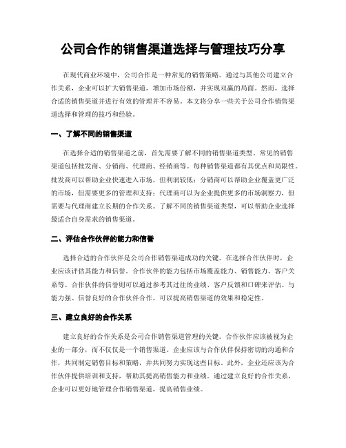 公司合作的销售渠道选择与管理技巧分享