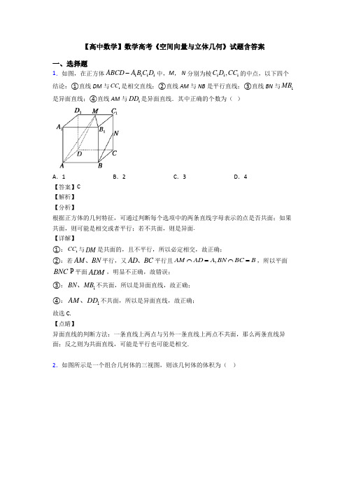 高考数学压轴专题最新备战高考《空间向量与立体几何》知识点训练附答案