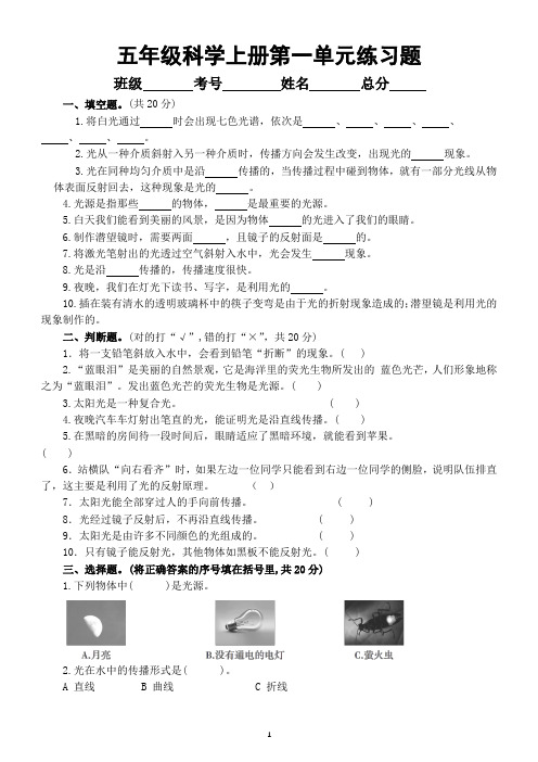 小学科学教科版五年级上册第一单元《光》练习题(附参考答案)(2022秋)