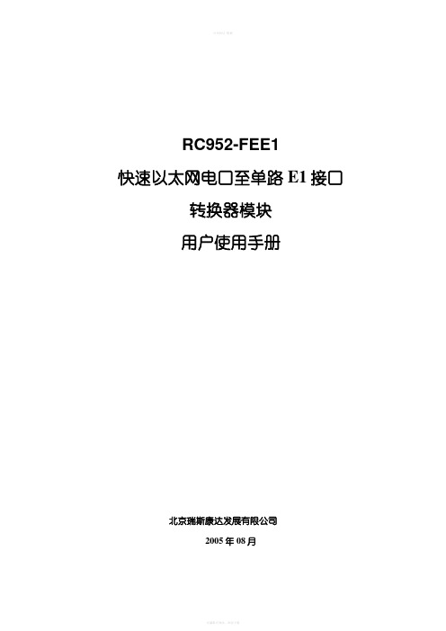 RC952FEE1(REV.A)快速以太网电口至E1接口转换器模块用户使用手册