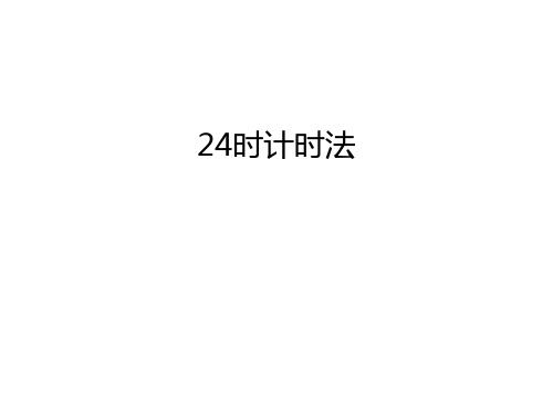 最新24时计时法汇总