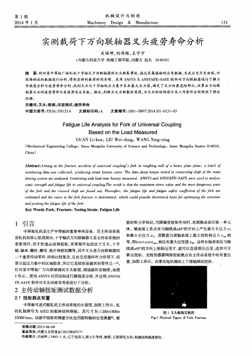 实测载荷下万向联轴器叉头疲劳寿命分 析