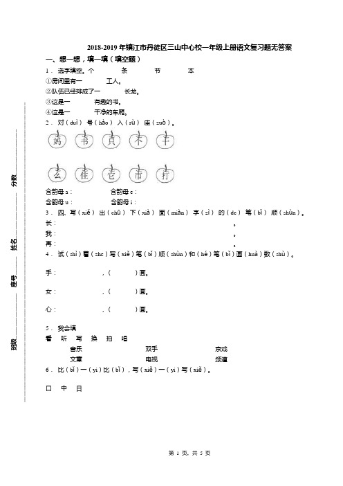 2018-2019年镇江市丹徒区三山中心校一年级上册语文复习题无答案