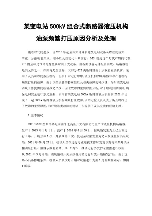 某变电站500kV组合式断路器液压机构油泵频繁打压原因分析及处理