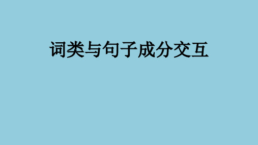 掌握句子成分与解析3词类与句子成分交互课件-高三英语一轮复习